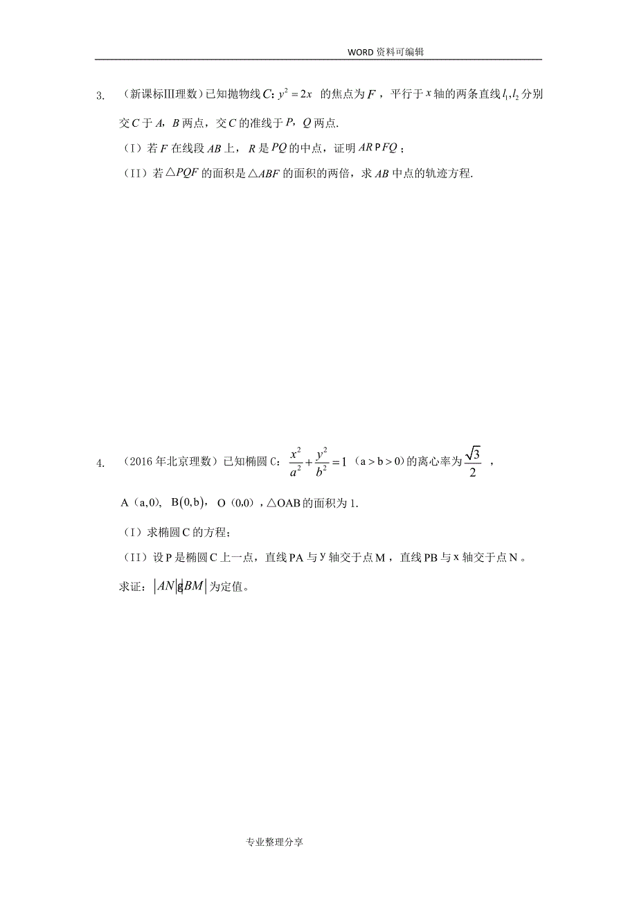 2017高考理科圆锥曲线大题_第2页