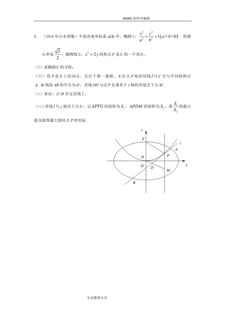 2017高考理科圆锥曲线大题_第4页