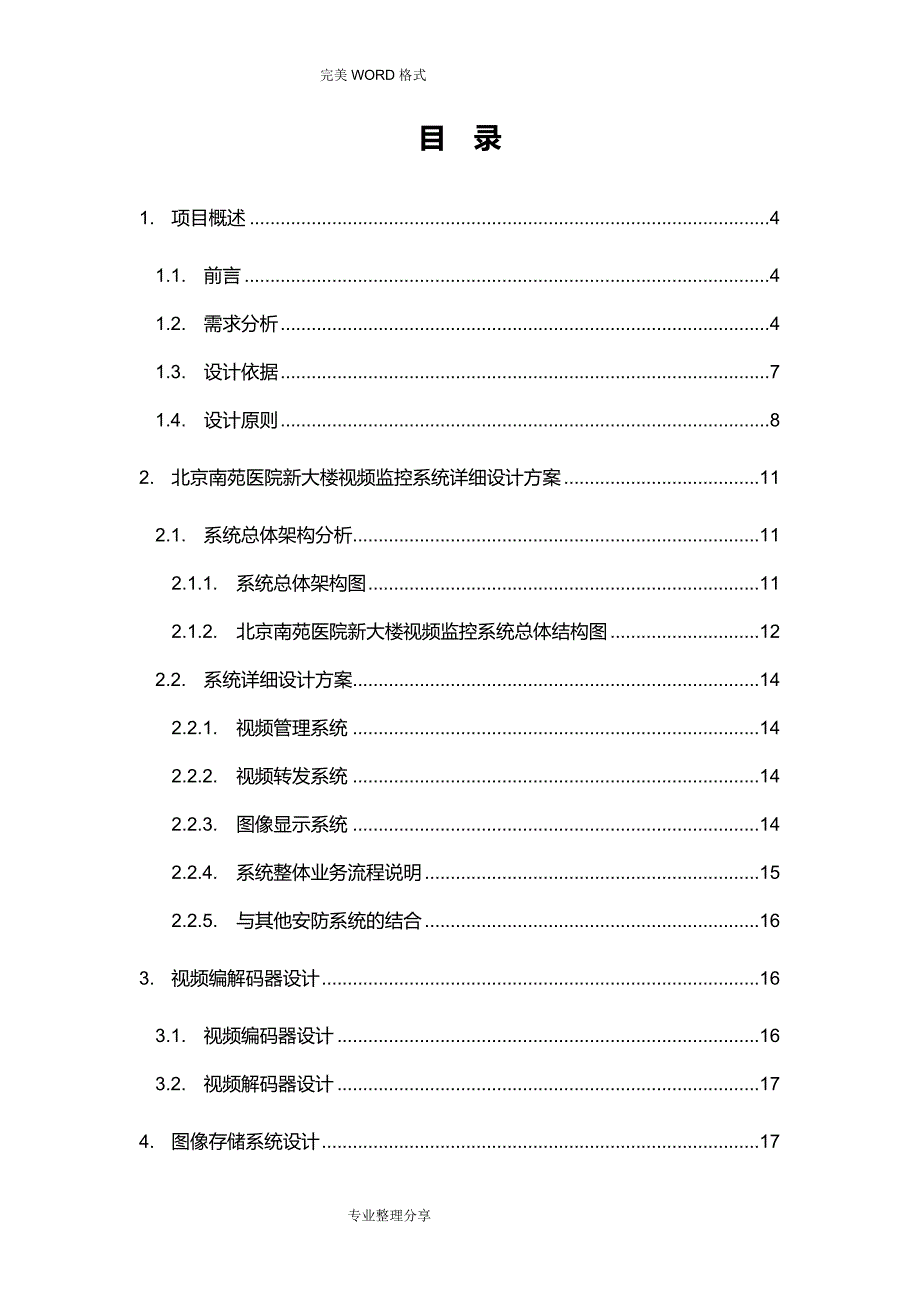 视频监控系统解决实施方案_第2页