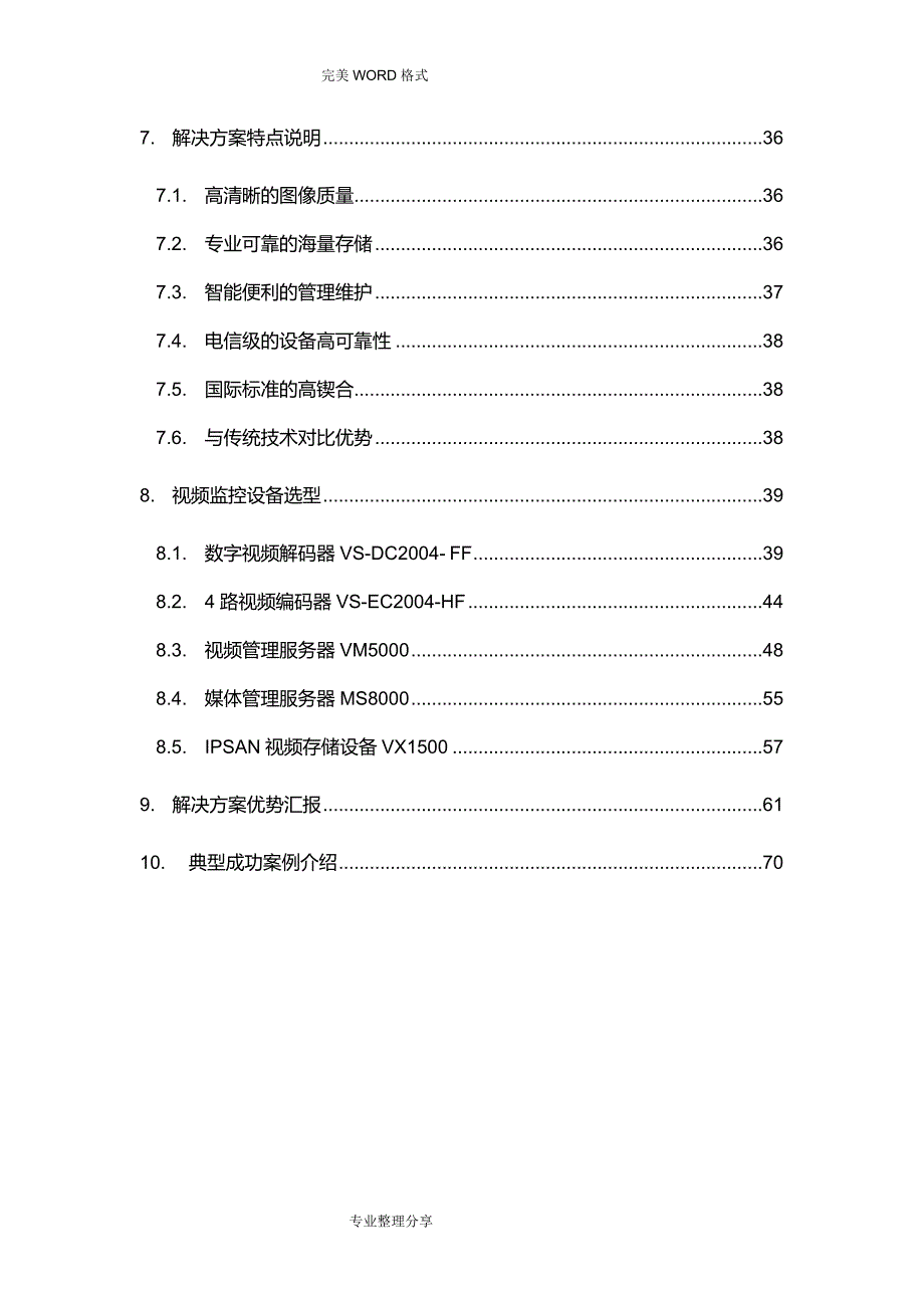 视频监控系统解决实施方案_第4页