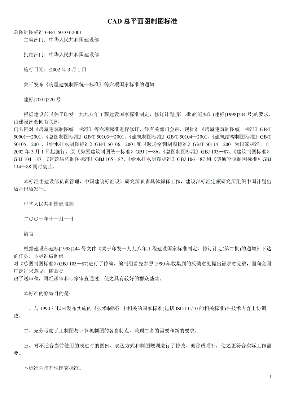 CAD总平面图制图标准_第1页