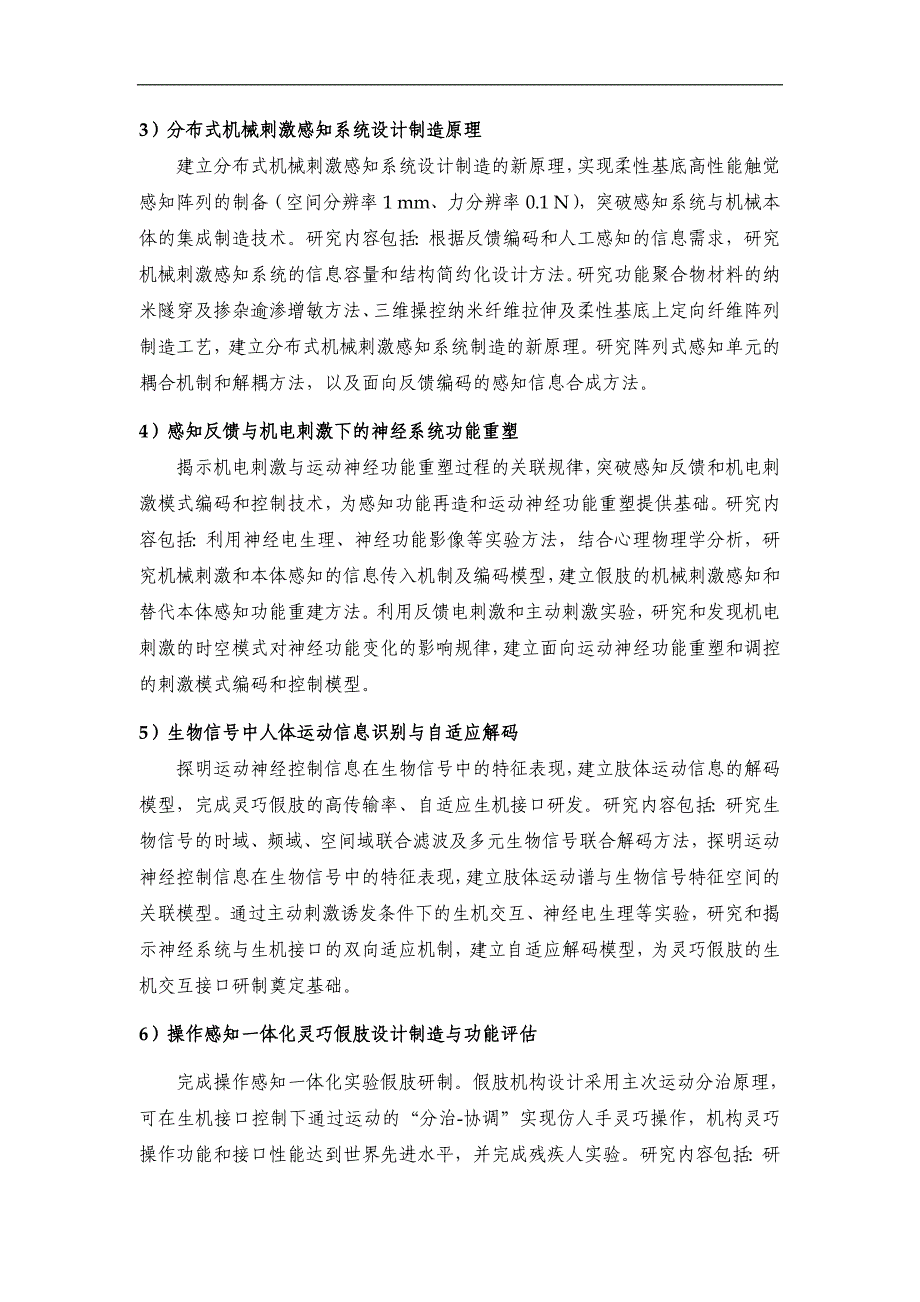 2011年CB013300 人体运动功能重建生机电一体化科学基础_第4页