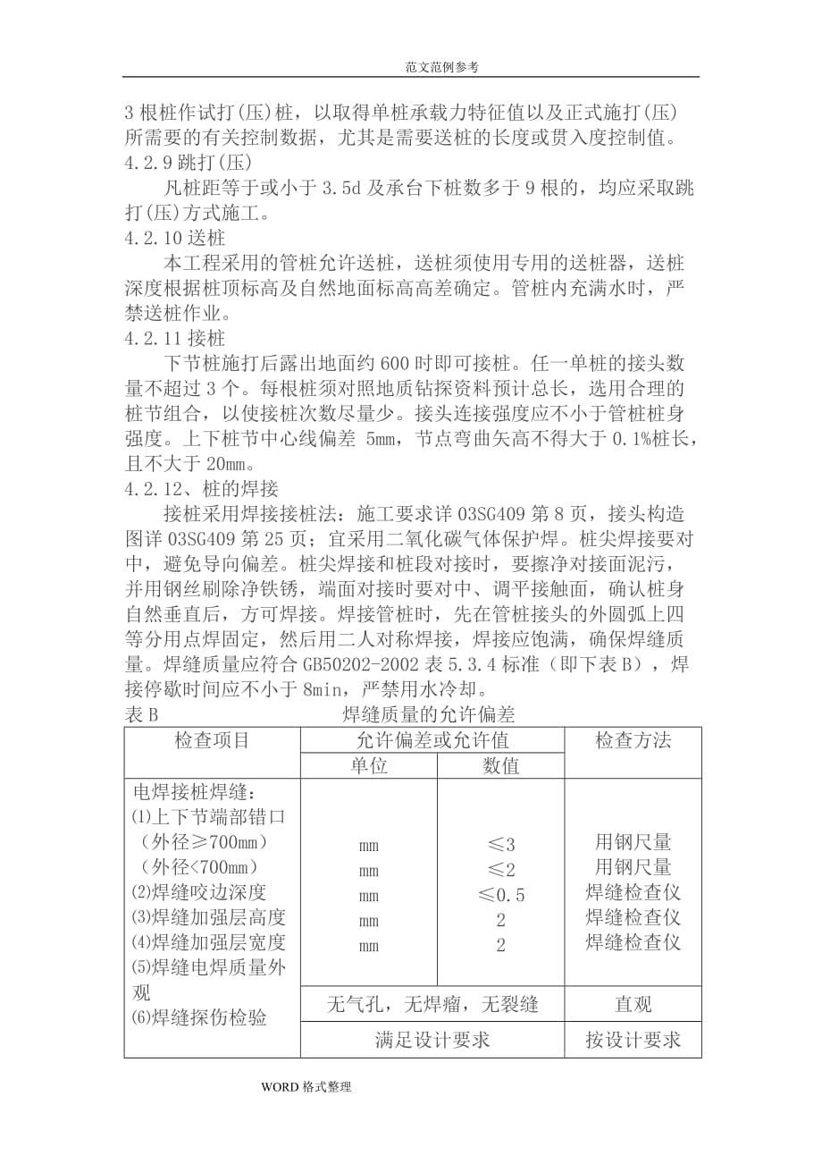 预应力混凝土管桩旁站监理实施方案计划书_第5页