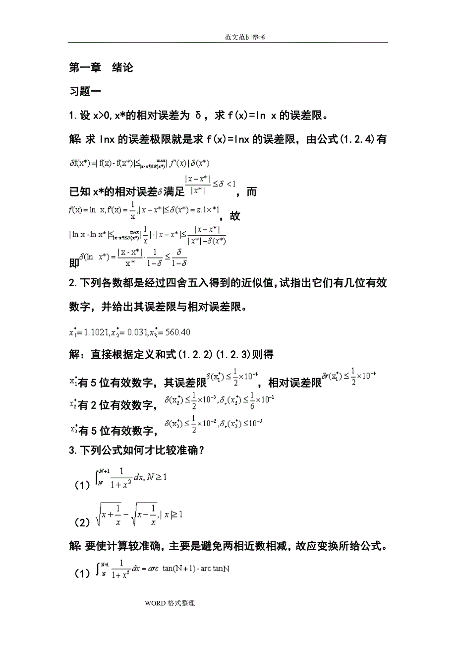 数值分析课件2017年xin王兵团_数值分析复习试题_第1页