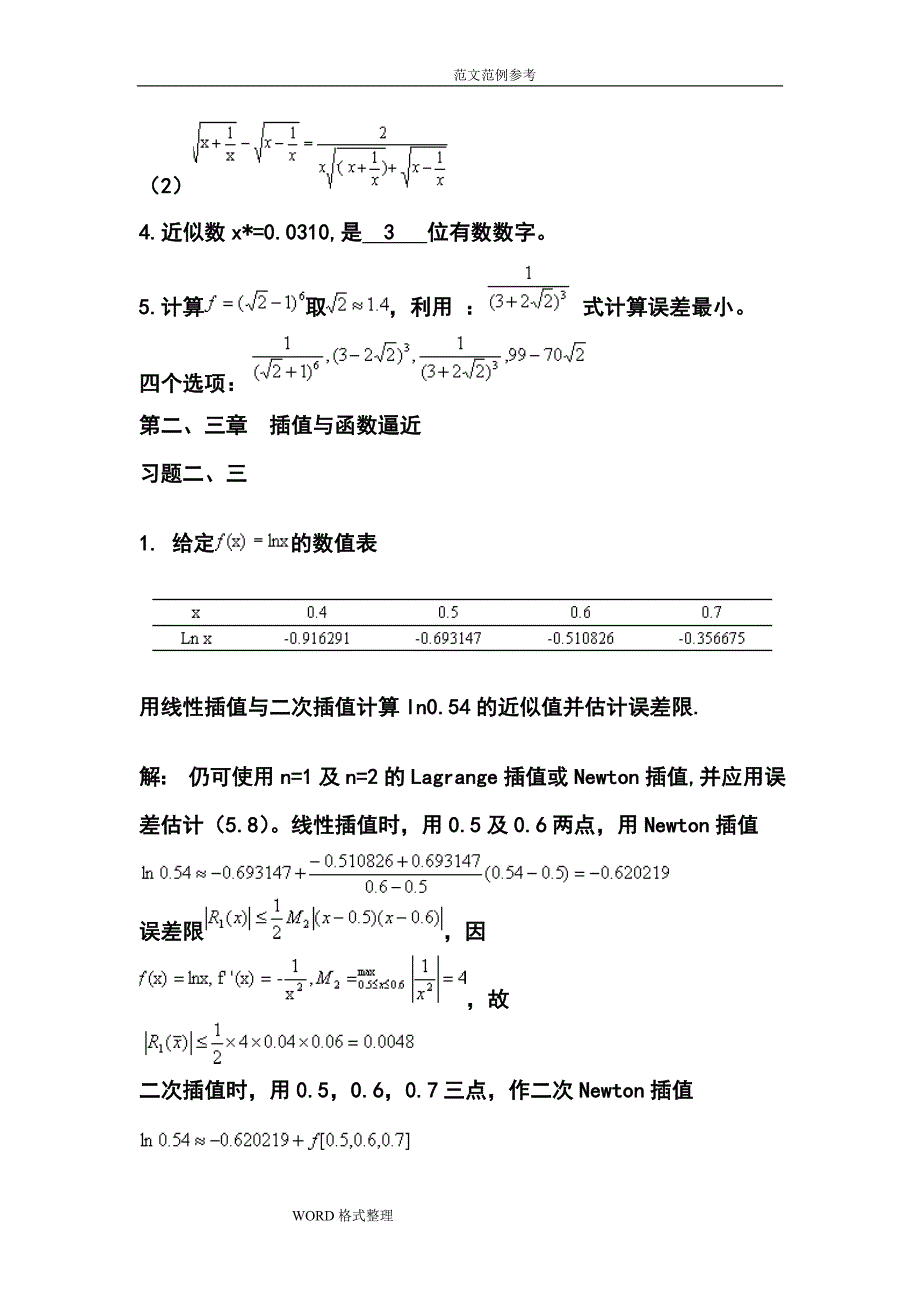 数值分析课件2017年xin王兵团_数值分析复习试题_第2页