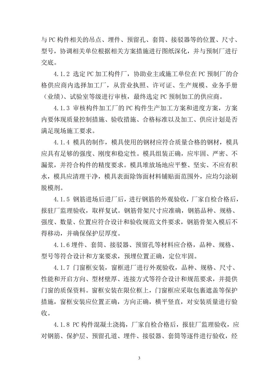 2018装配式建筑监理细则_第4页