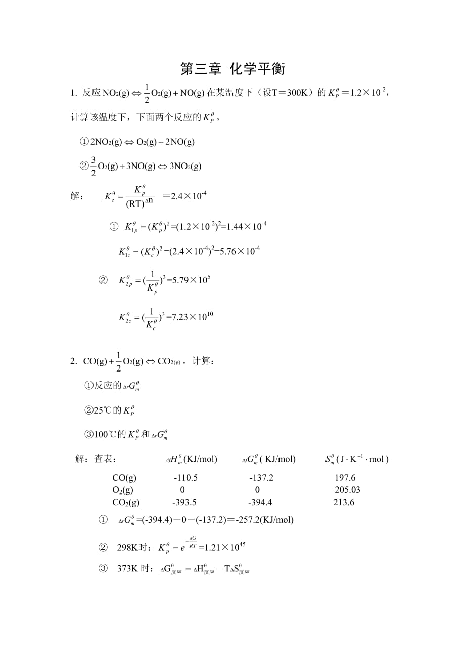 第三章化学平衡答案资料_第1页