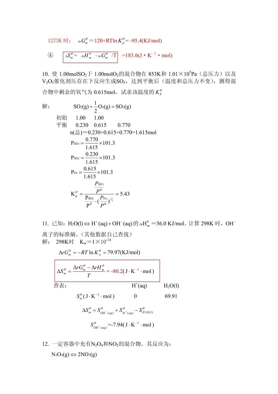 第三章化学平衡答案资料_第5页