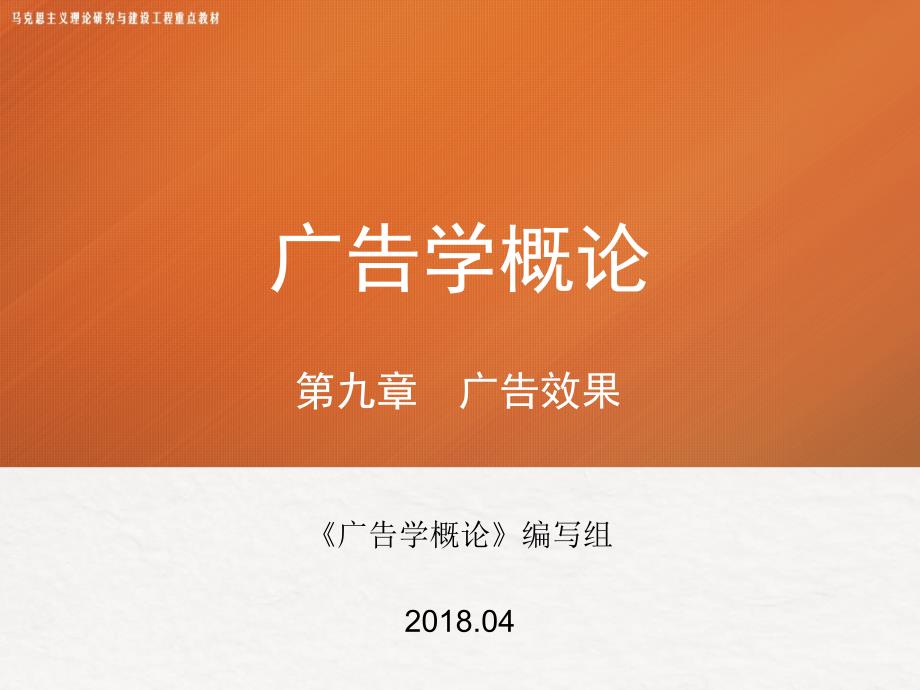 第九章马工程广告学概论资料_第1页