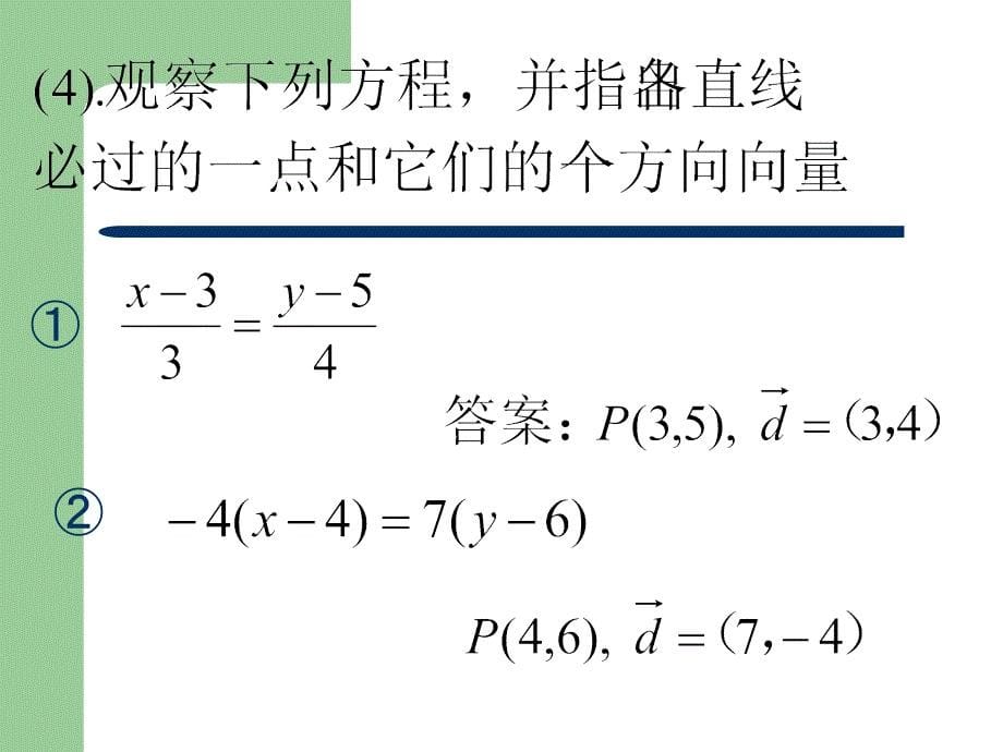 直线的法向量和点法式方程资料_第5页