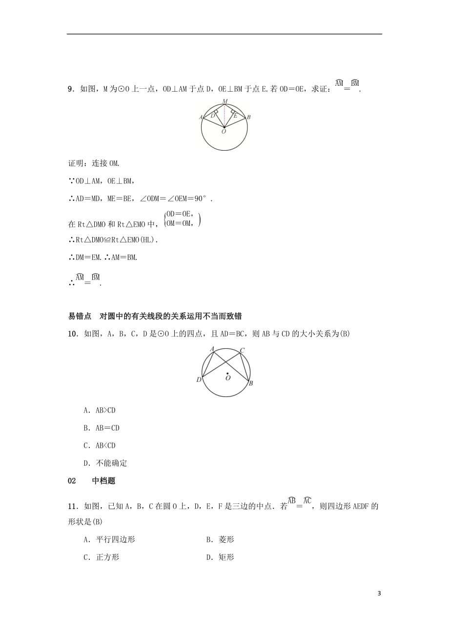 2018-2019学年九年级数学上册 第二十四章 圆 24.1 圆的有关性质 24.1.3 弧、弦、圆心角习题 （新版）新人教版_第3页