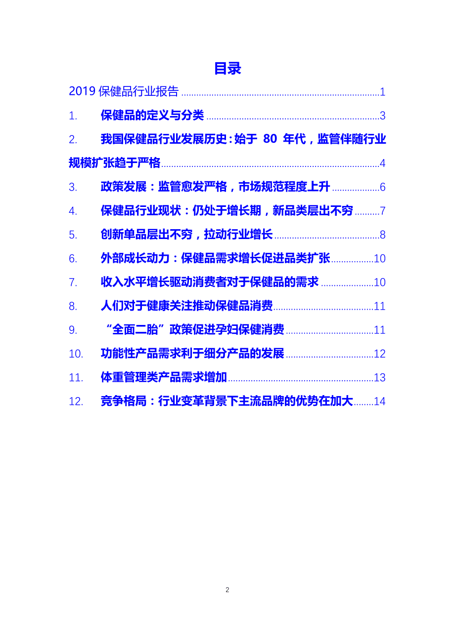 保健品行业前景调研_第2页