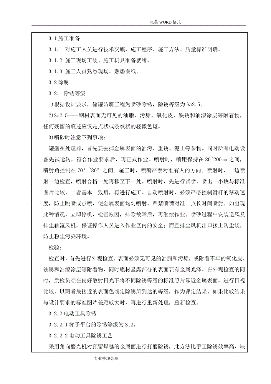 储罐防腐施工安全技术交底记录大全记录文本_第3页