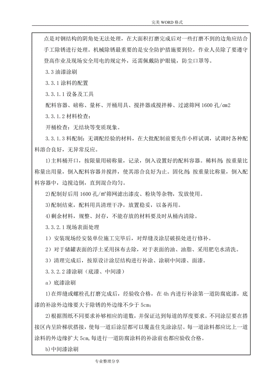 储罐防腐施工安全技术交底记录大全记录文本_第4页