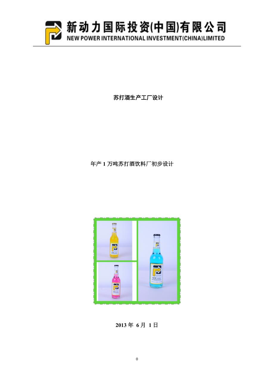 苏打酒饮料工厂设计资料_第1页