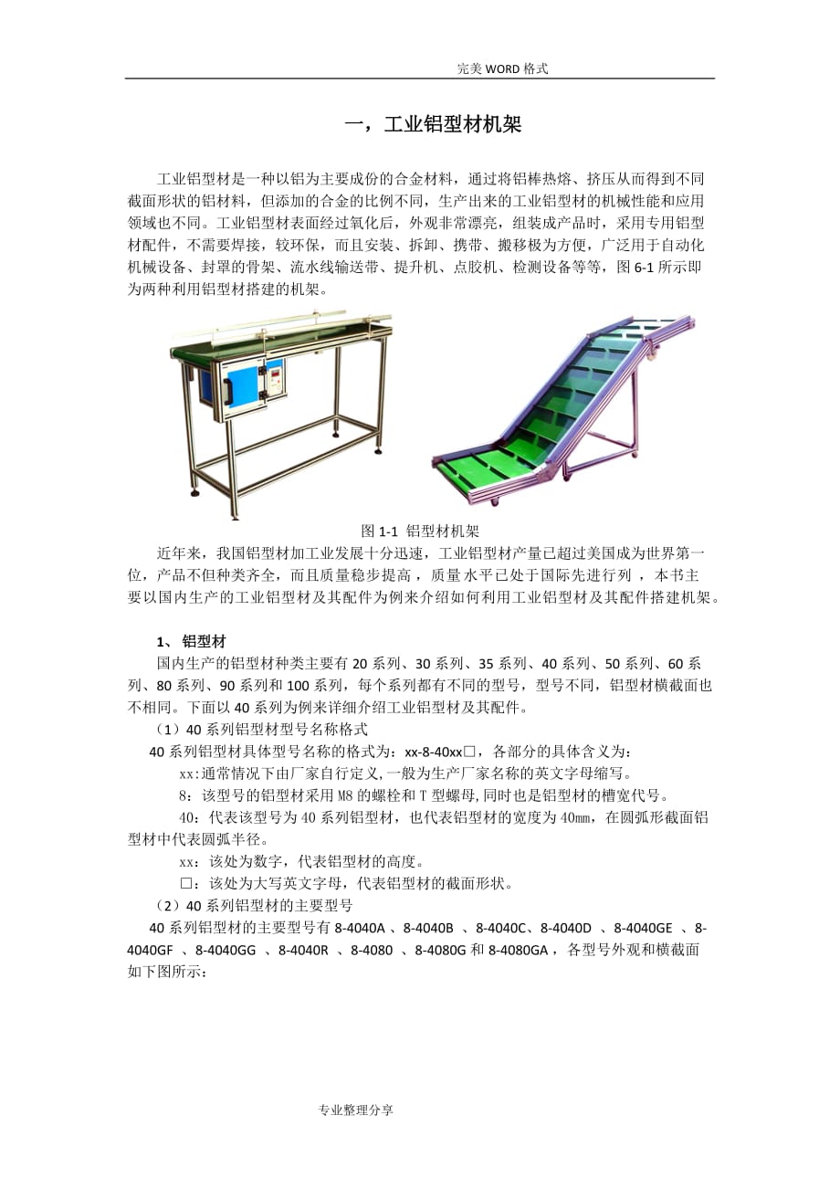 工业铝型材[机架组合详解]_第1页