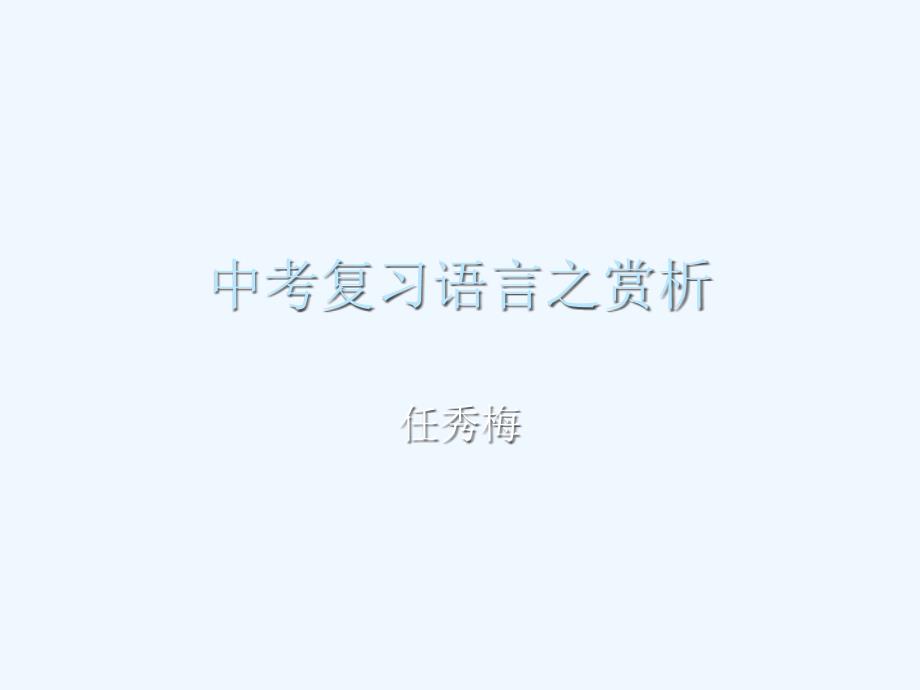 语文苏教版九年级下册记叙文阅读之语言赏析_第1页