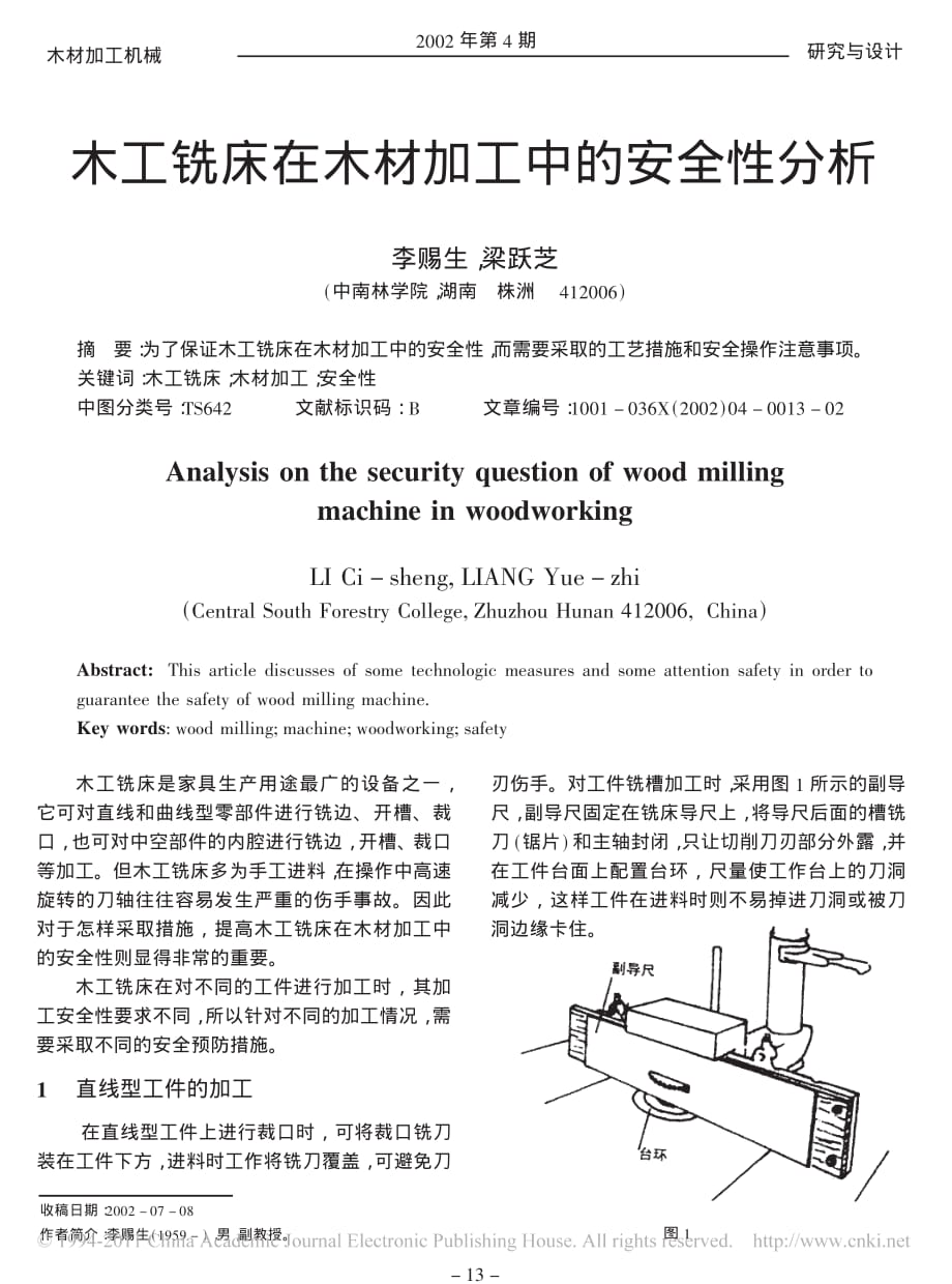 木工铣床在木材加工中的安全性分析_第1页