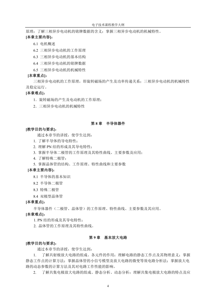 电工与电子技术(a)课程教学大纲_第4页