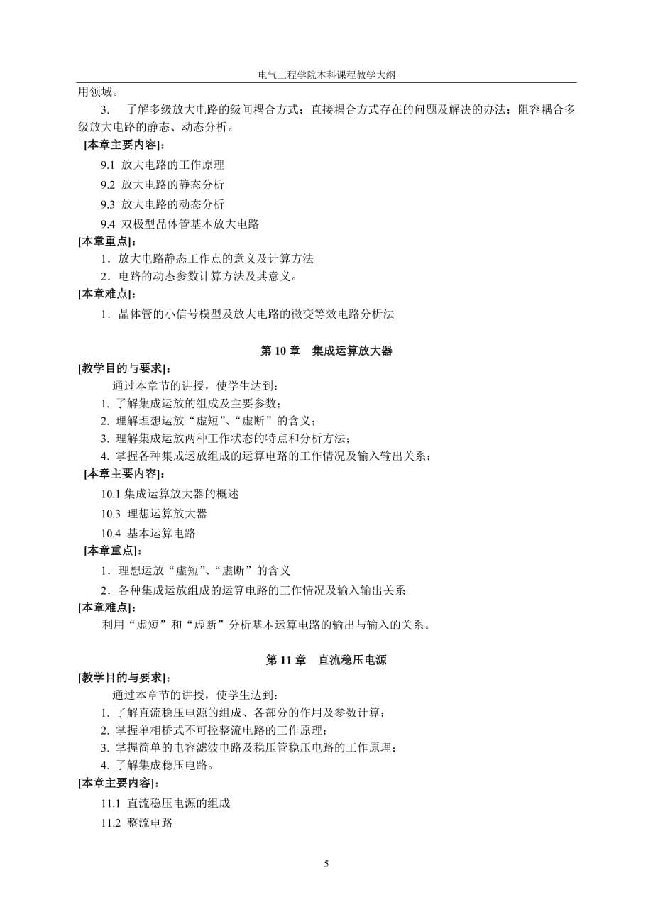 电工与电子技术(a)课程教学大纲_第5页