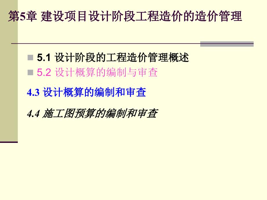 第5章建设项目设计阶段工程造价的造价管理资料_第1页