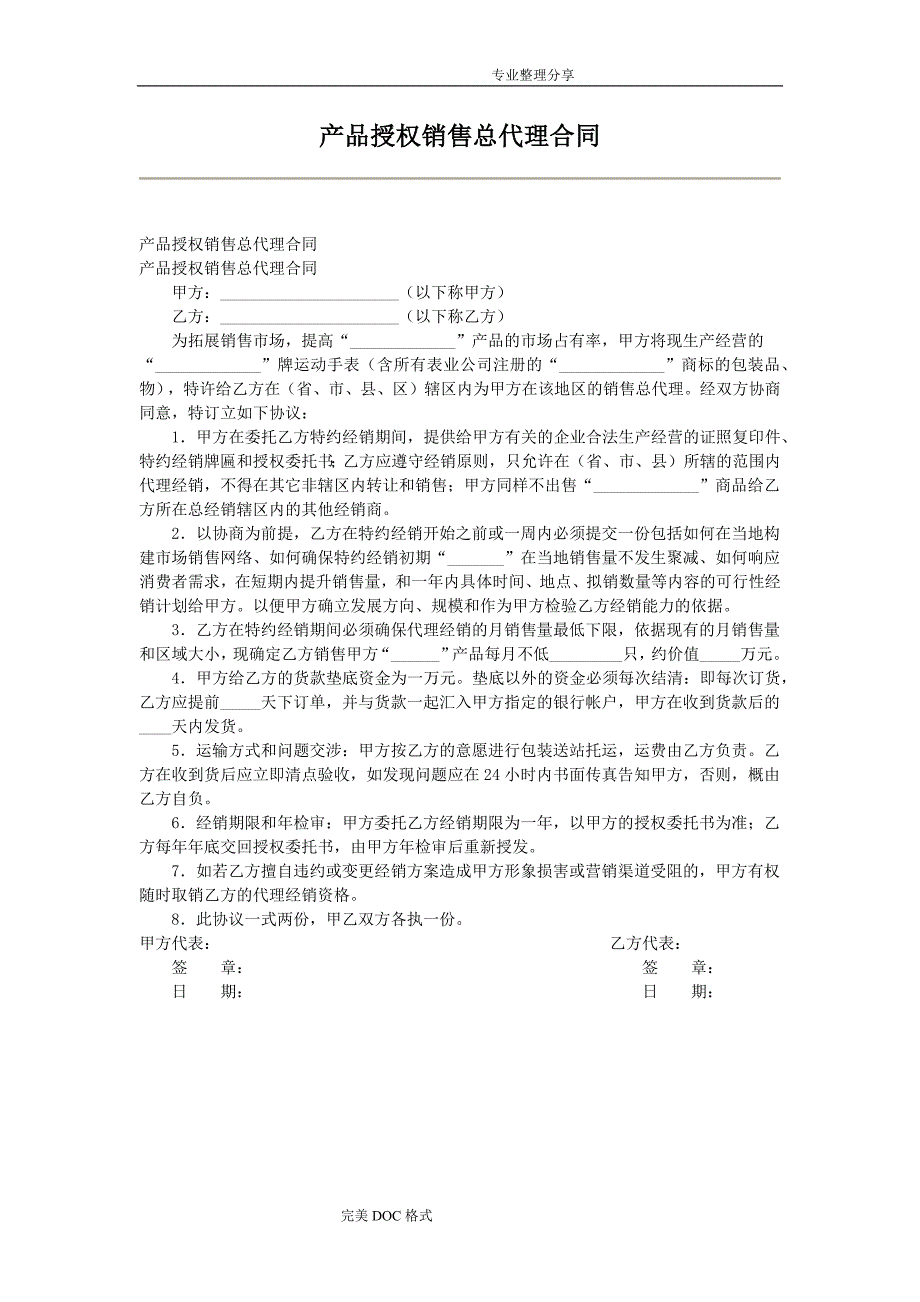 销售总代理合同模板书模板_第3页