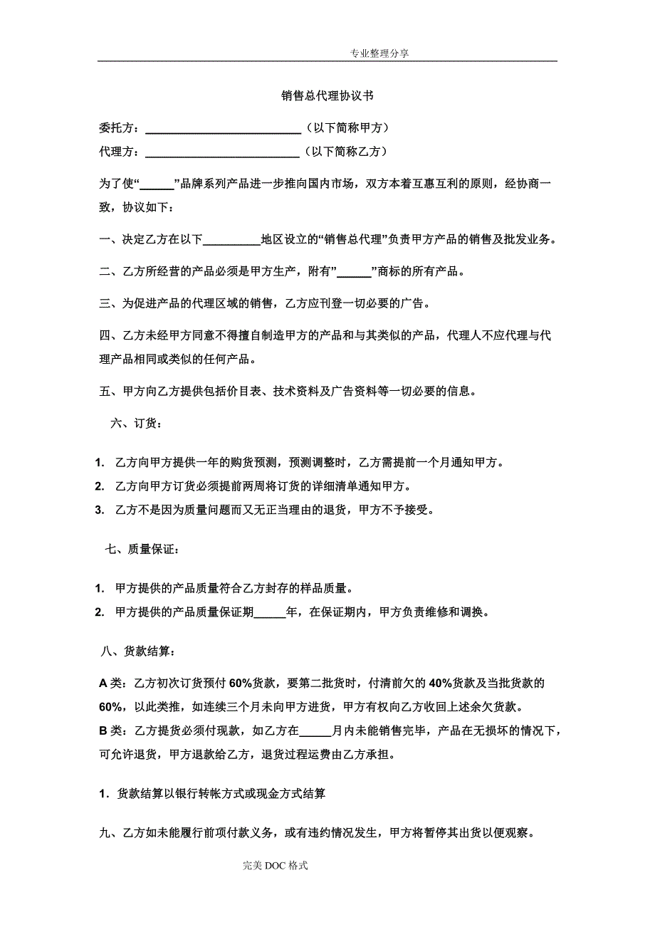 销售总代理合同模板书模板_第4页