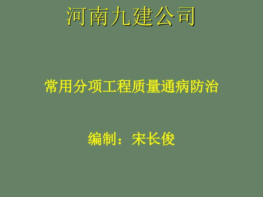 第十四部分安全文明施工质量通病防治资料_第1页