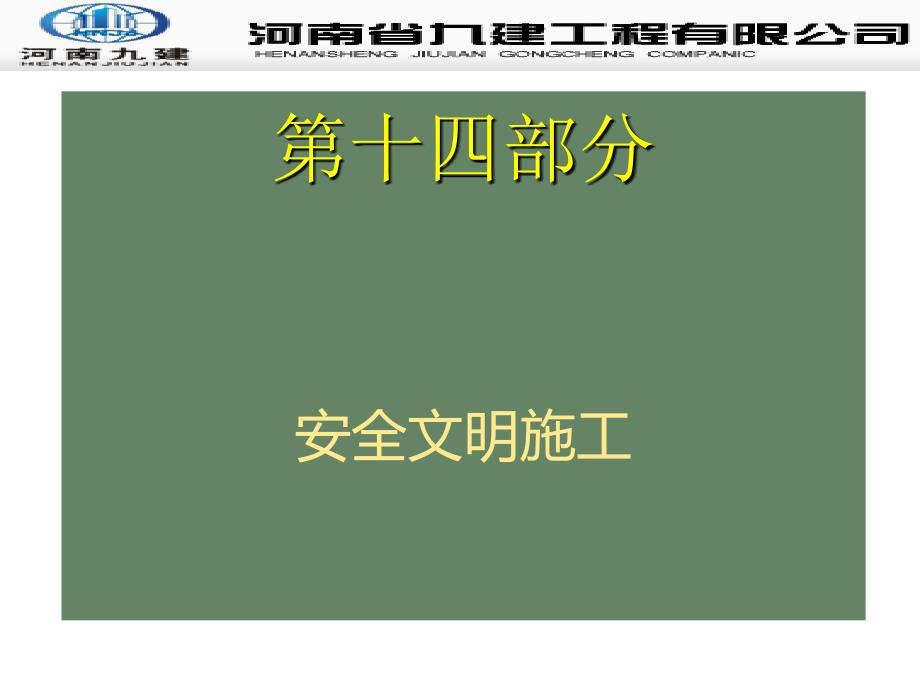 第十四部分安全文明施工质量通病防治资料_第3页