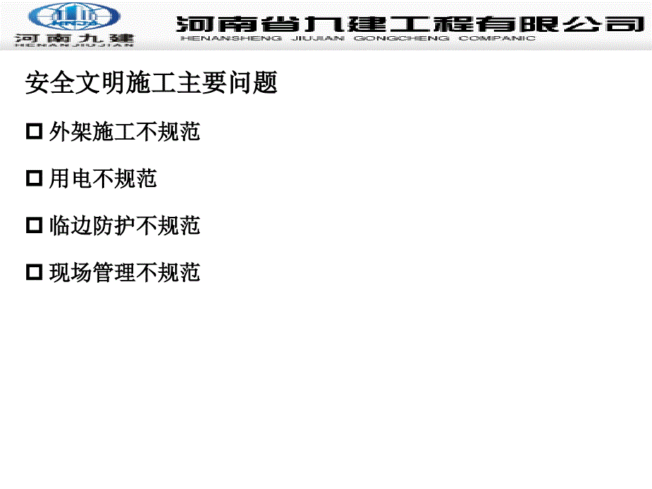 第十四部分安全文明施工质量通病防治资料_第4页