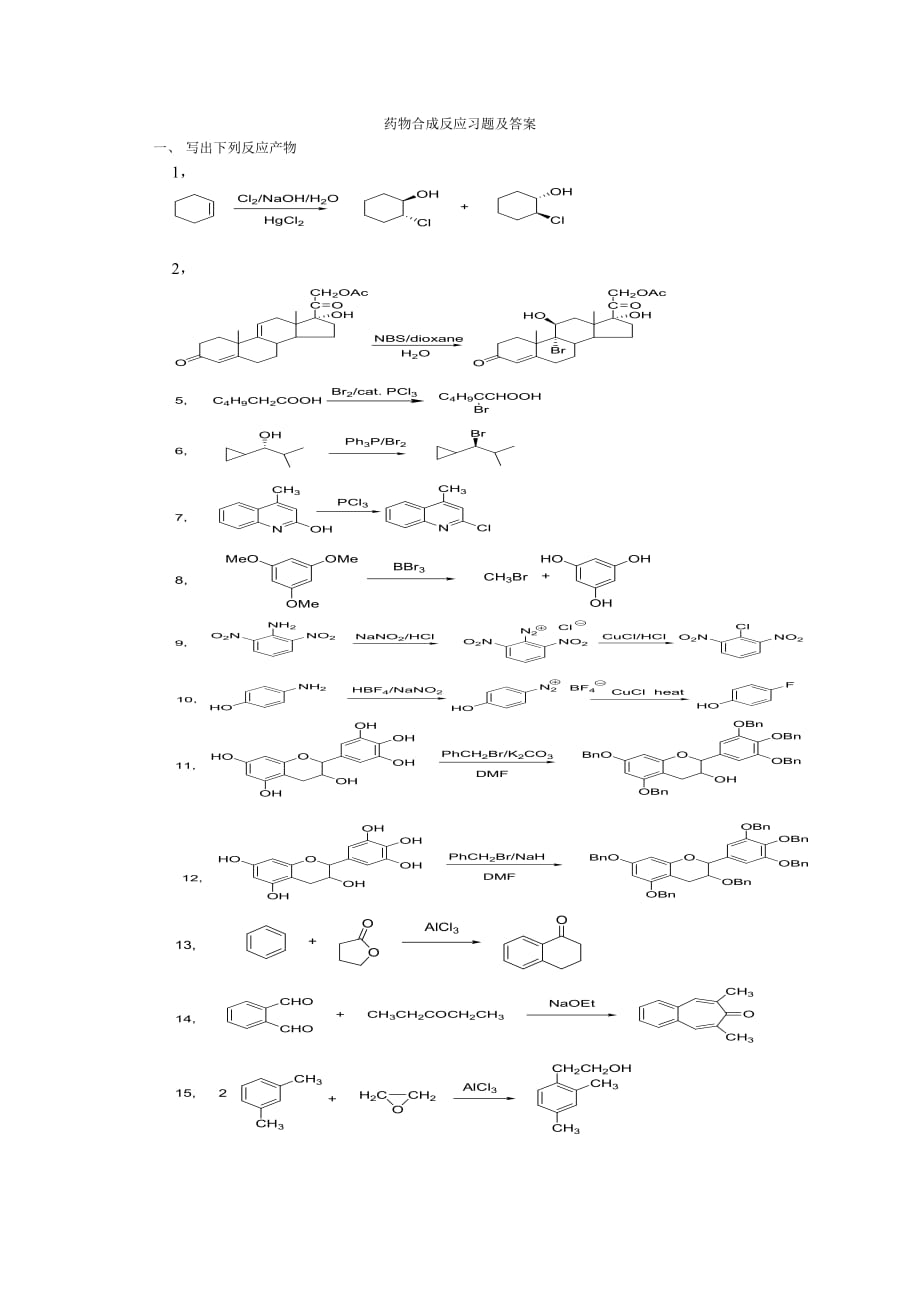 药物合成反应习题及答案96487资料_第1页