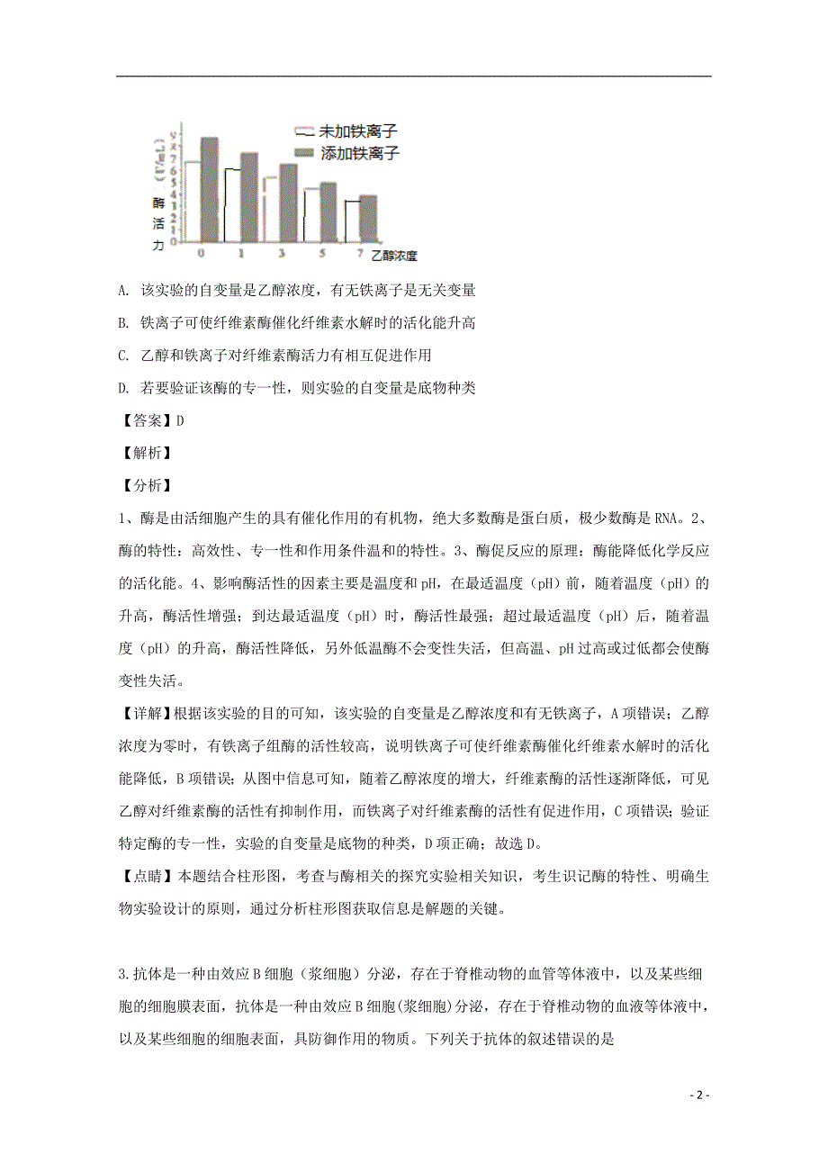 安徽省A10联盟2019届高三生物下学期最后一卷试题（含解析）_第2页