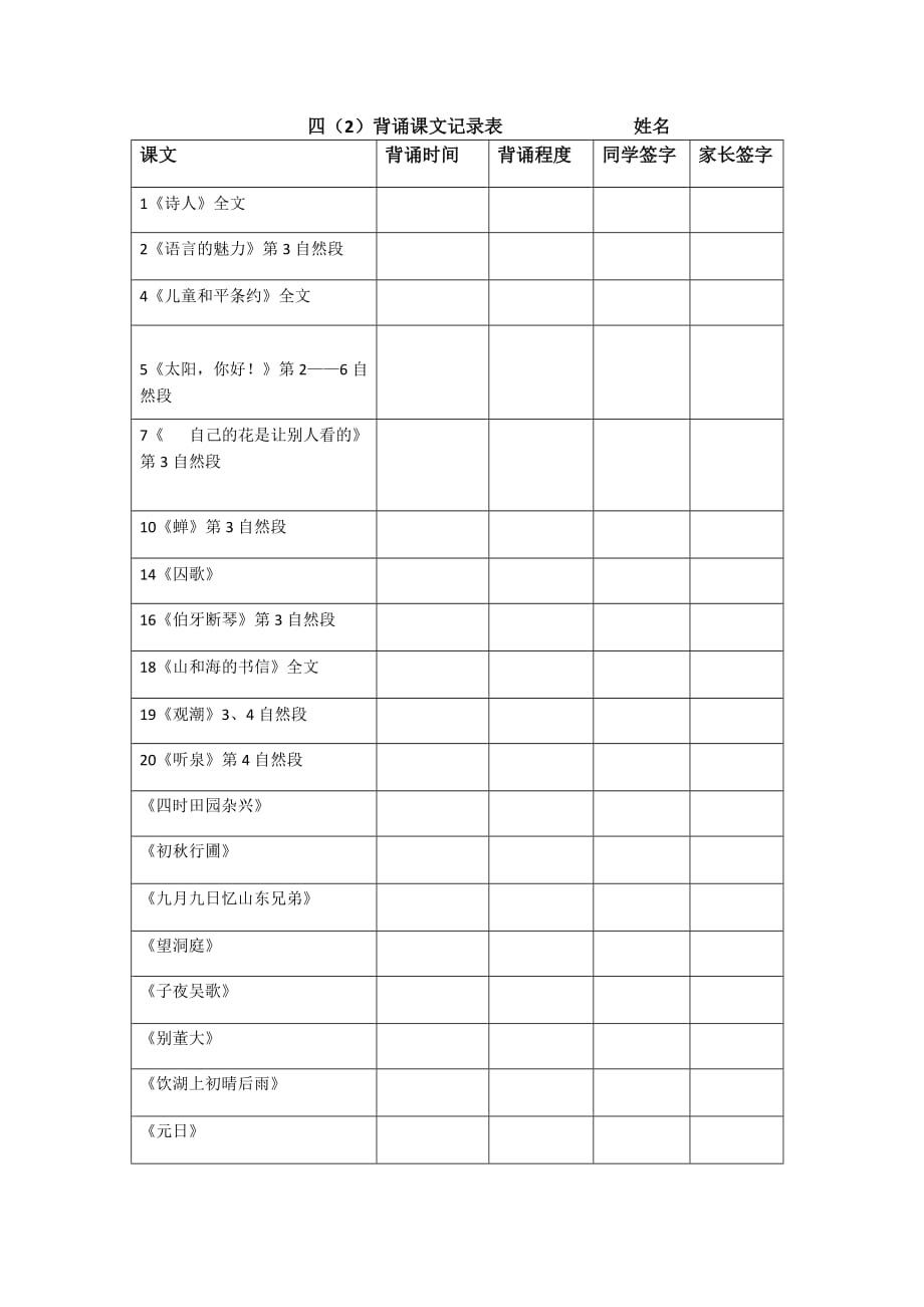 四年级语文课文背诵表格_第1页