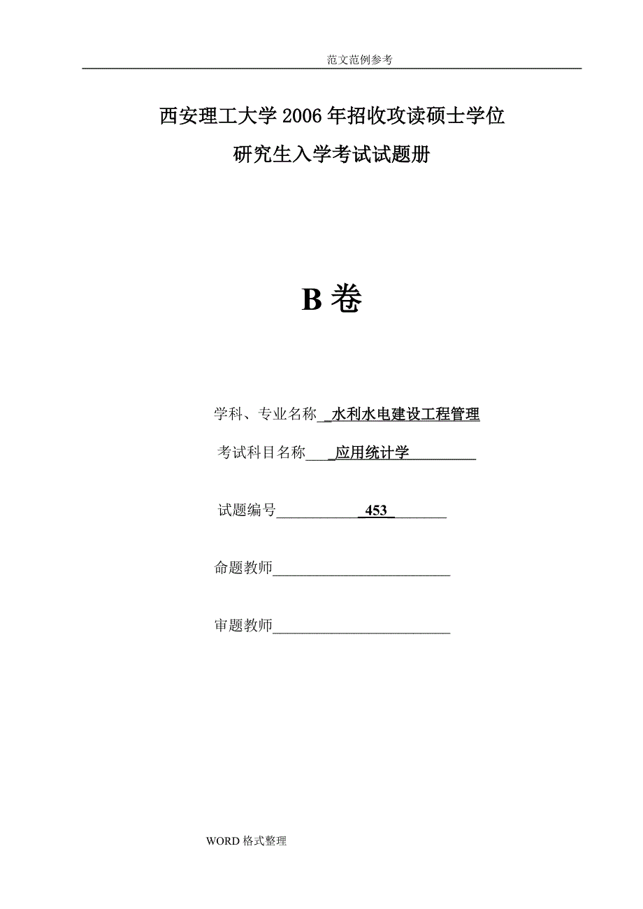 西安理工大学2006年考研考试试题应用统计学(B卷)(含答案解析)_第1页