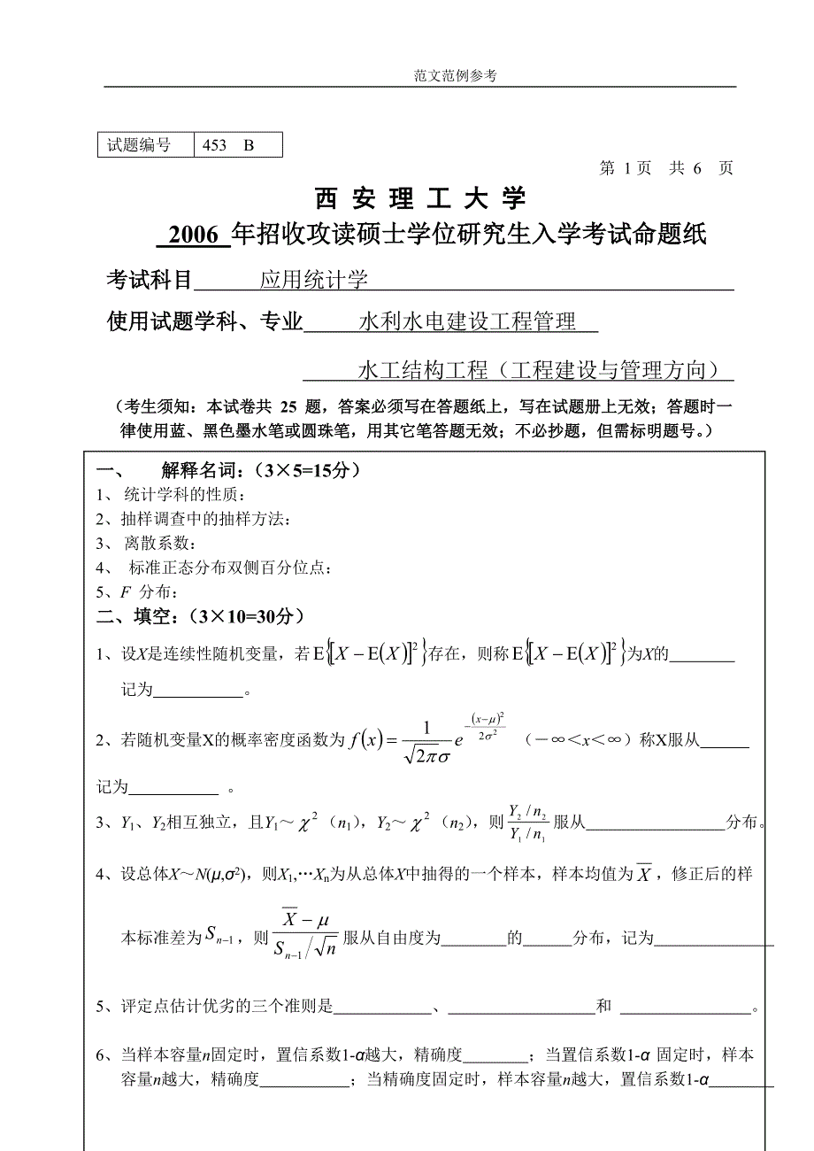 西安理工大学2006年考研考试试题应用统计学(B卷)(含答案解析)_第2页