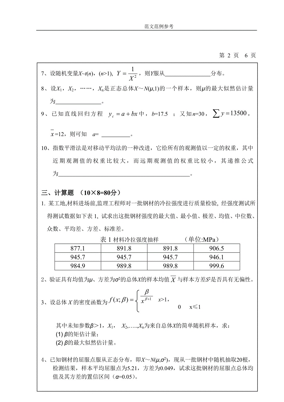 西安理工大学2006年考研考试试题应用统计学(B卷)(含答案解析)_第3页