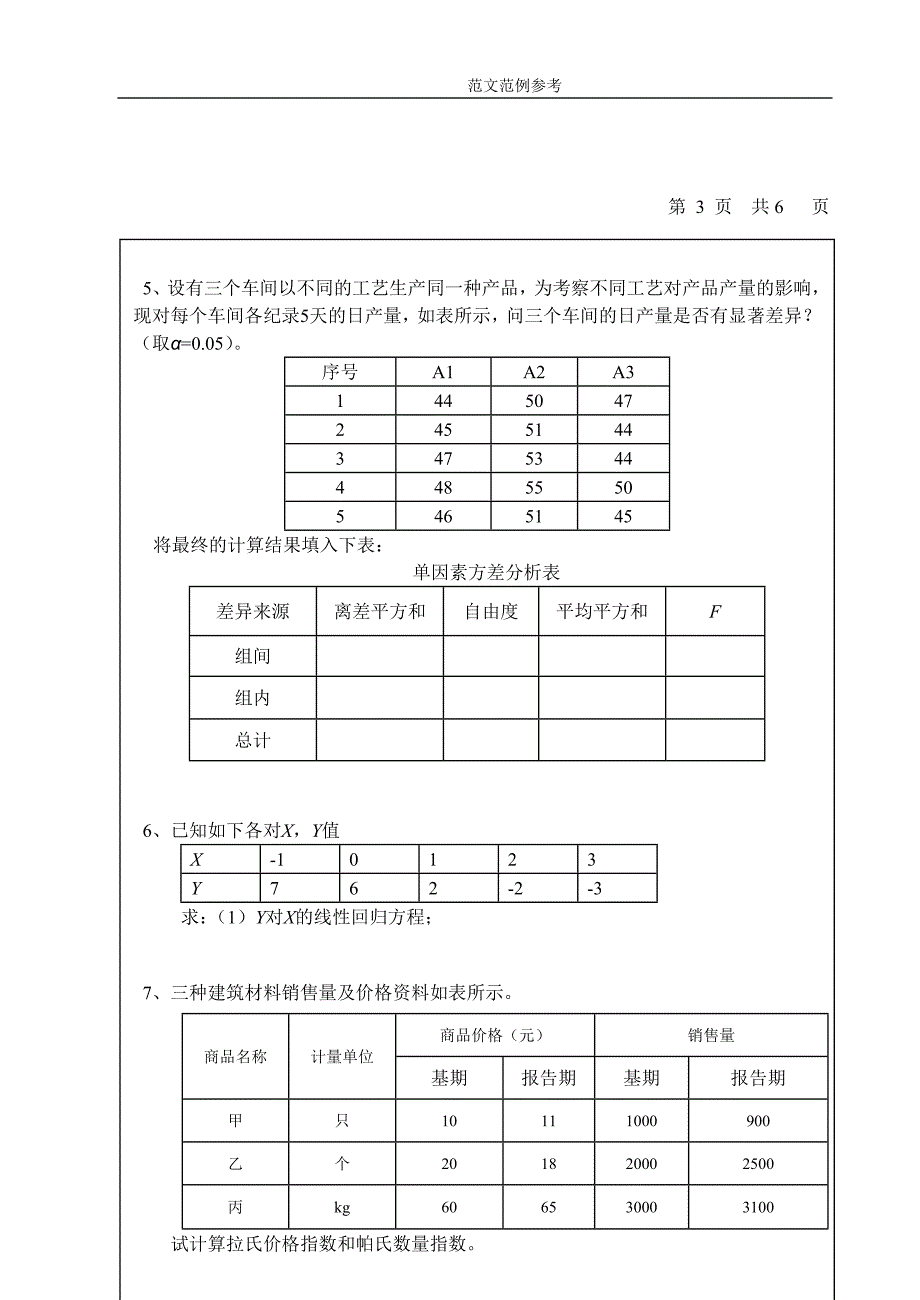 西安理工大学2006年考研考试试题应用统计学(B卷)(含答案解析)_第4页