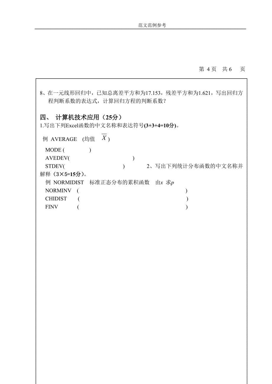 西安理工大学2006年考研考试试题应用统计学(B卷)(含答案解析)_第5页