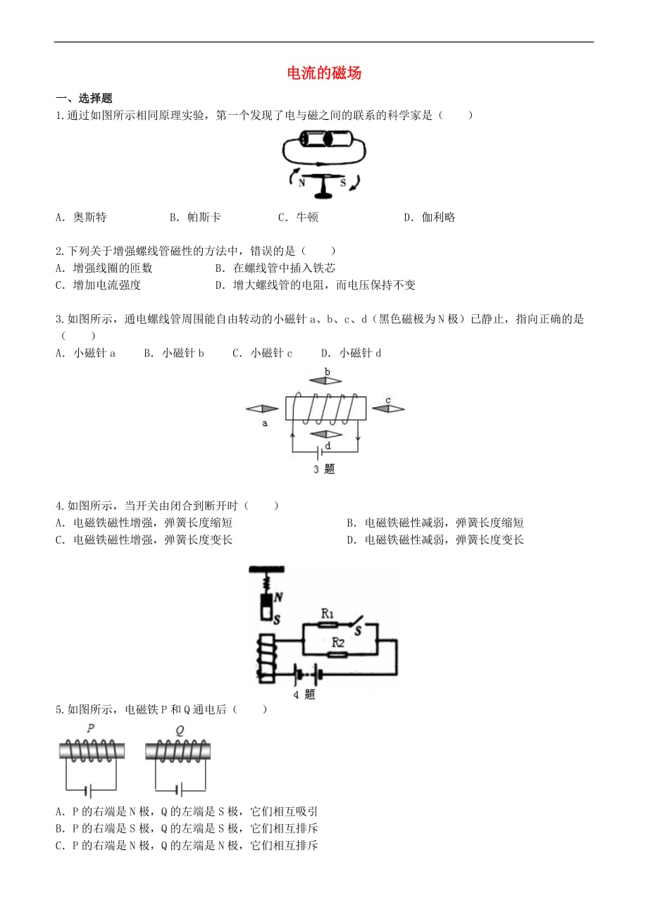 2018学年九年级物理下册 16.2《电流的磁场》课时跟踪练习（含解析）（新版）苏科版_第1页