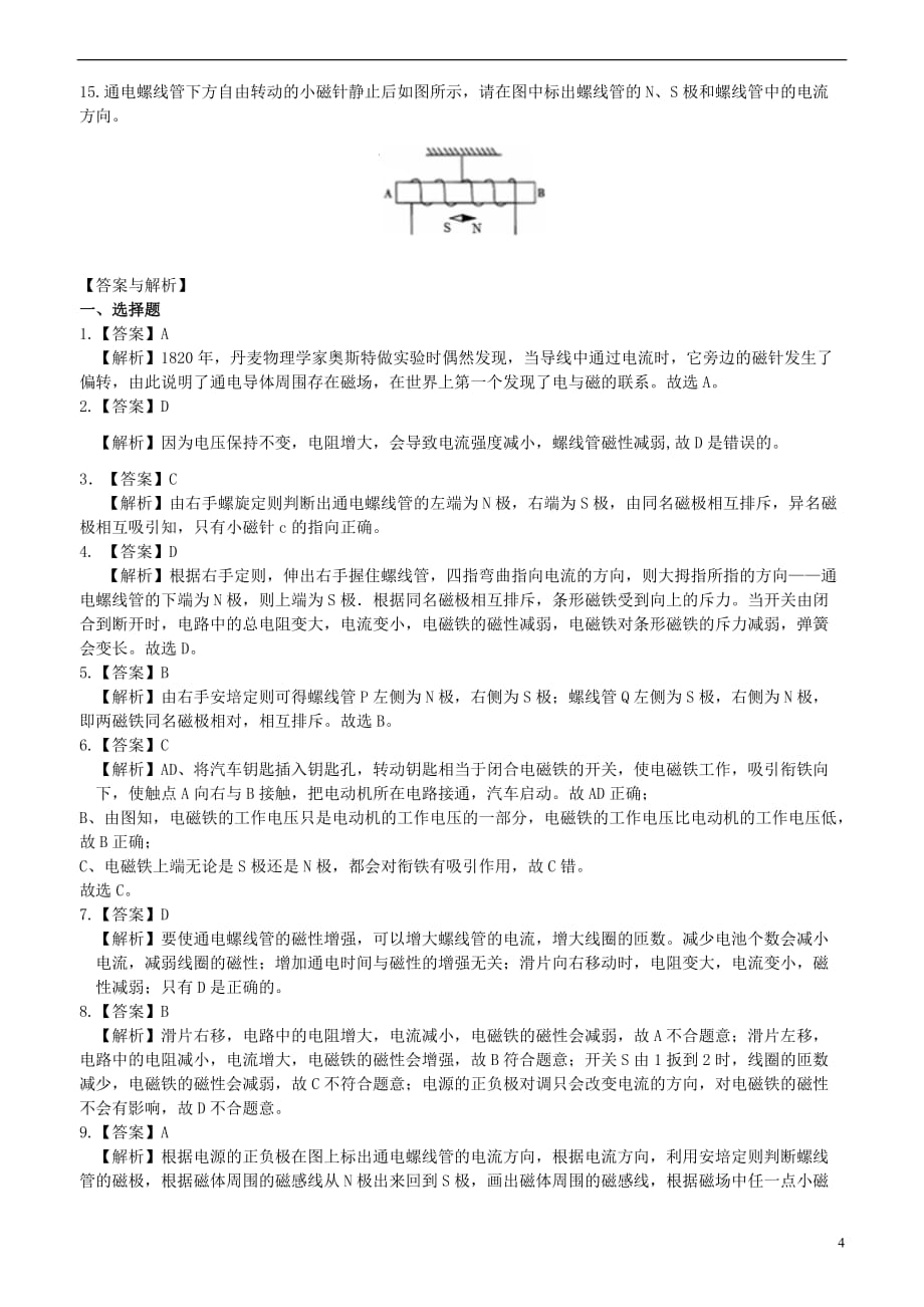 2018学年九年级物理下册 16.2《电流的磁场》课时跟踪练习（含解析）（新版）苏科版_第4页