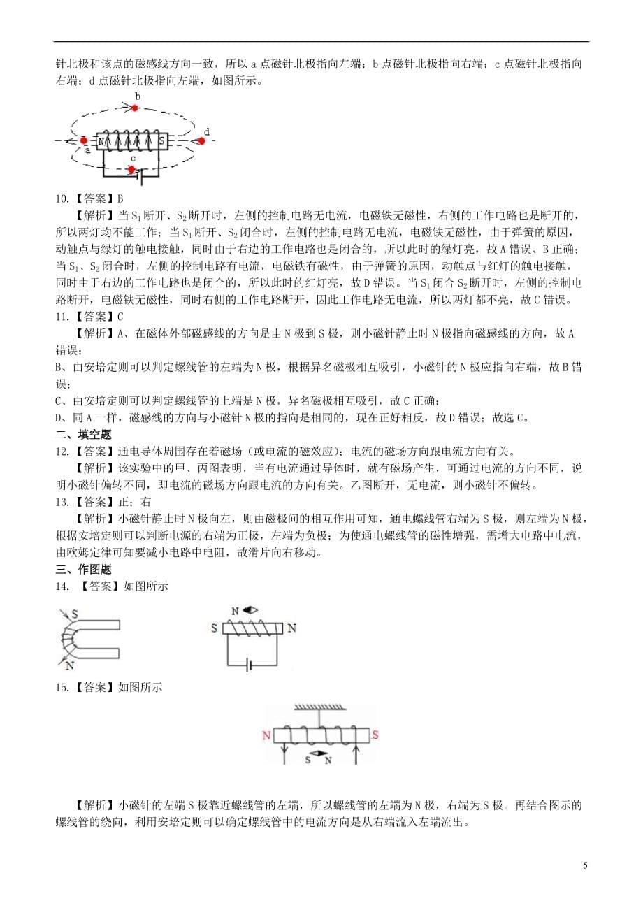 2018学年九年级物理下册 16.2《电流的磁场》课时跟踪练习（含解析）（新版）苏科版_第5页