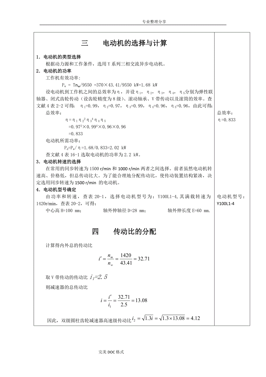 机械设计[双级展开式圆柱齿轮减速器]说明书终版_第4页