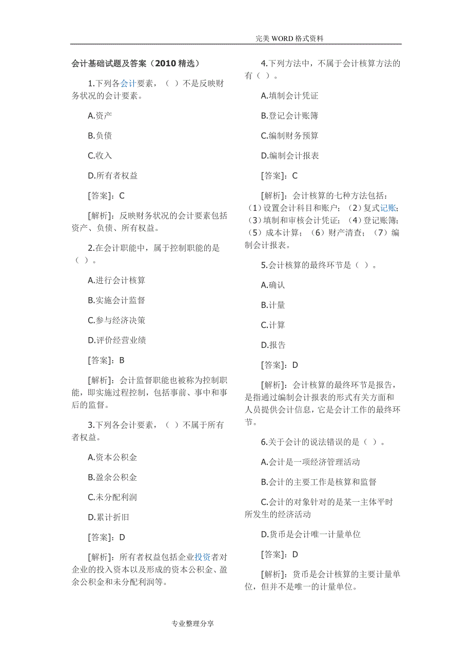 会计基础试题和答案解析_第1页