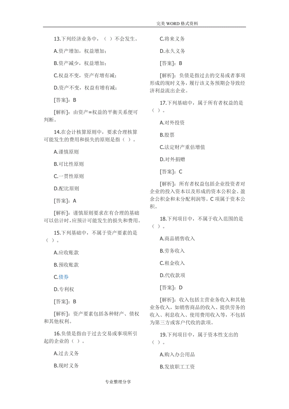 会计基础试题和答案解析_第3页