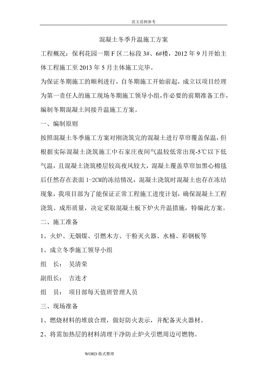 混凝土暖棚法工程施工组织设计_第1页