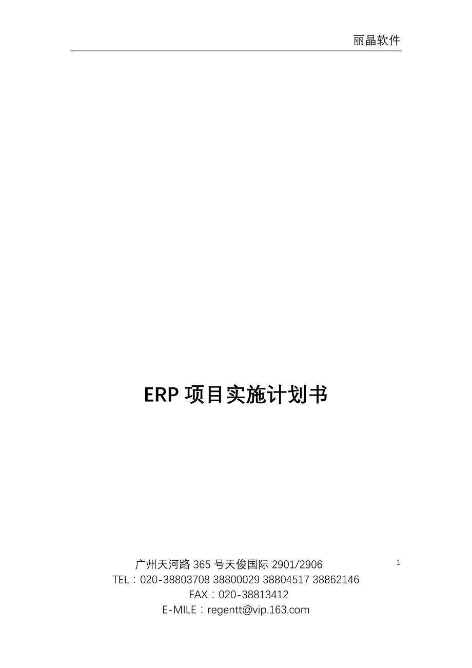 erp项目实施计划书_第1页