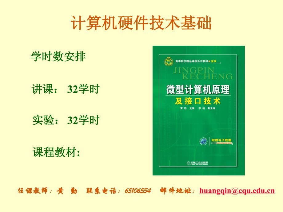 计算机硬件技术基础第一章黄勤重大_第1页