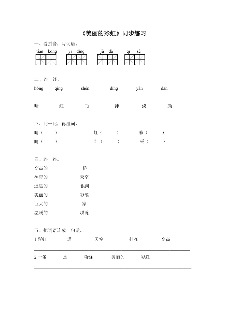 一年级下册语文一课一练美丽的彩虹北师大版含答案1_第1页