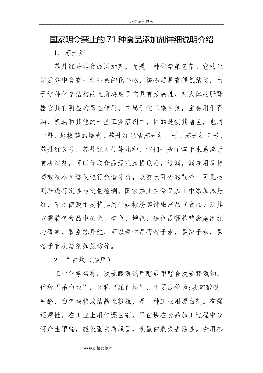 国家明令禁止的71种食品添加剂详细说明介绍_第1页