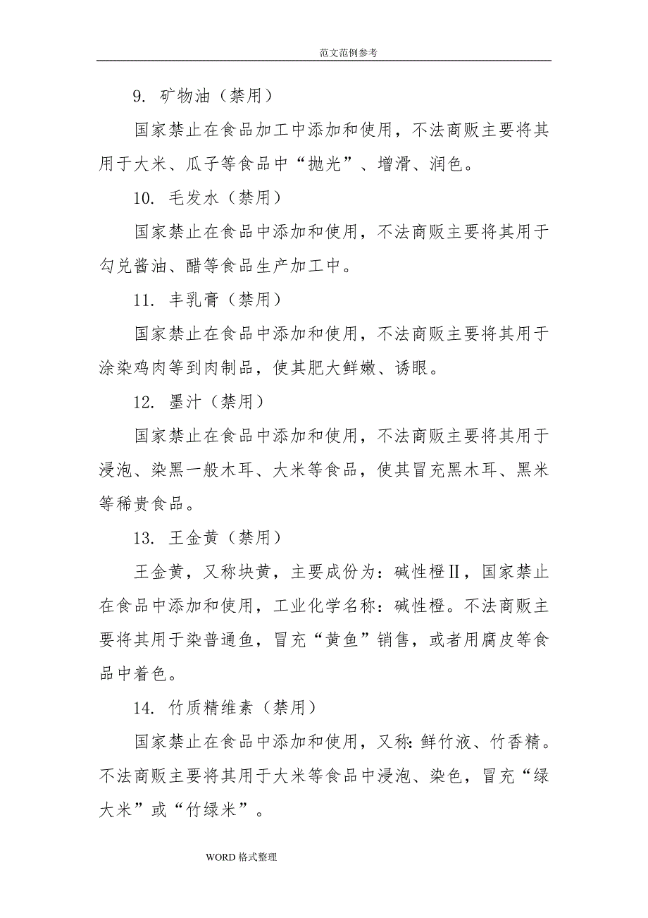 国家明令禁止的71种食品添加剂详细说明介绍_第4页